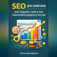 Артем Демиденко. SEO для новичков: Как поднять сайт в топ поисковой выдачи в России