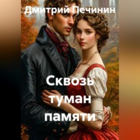 Дмитрий Печинин. Сквозь туман памяти