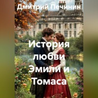 Дмитрий Печинин. История любви Эмили и Томаса