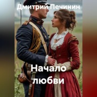 Дмитрий Печинин. Начало любви