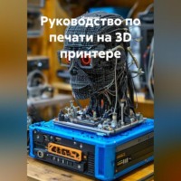 . Руководство по печати на 3D принтере