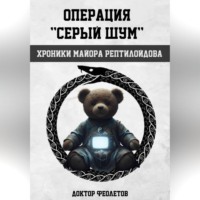 Доктор Феолетов. Операция «Серый шум». Хроники майора Рептилоидова.