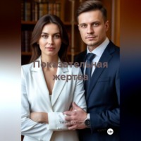 Татьяна Германовна Осина. Показательная жертва