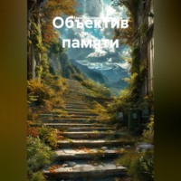 Мария Шаманаева. Объектив памяти