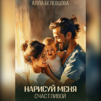 Алла Белевцова. Нарисуй меня счастливой