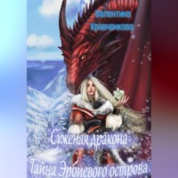 Валентина Кравченкова. Суженая дракона. Тайна Эрбиевого острова