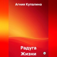 Агния Купалина. Радуга Жизни