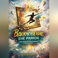 Артем Демиденко. Вдохновение вне рамок: Как развить креативное мышление