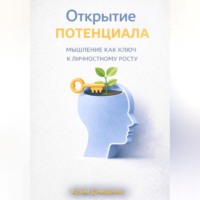 Артем Демиденко. Открытие потенциала: Мышление как ключ к личностному росту