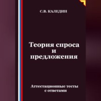 Сергей Каледин. Теория спроса и предложения. Аттестационные тесты с ответами