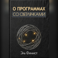 Эль Финист. О программах со светлячками