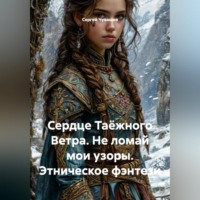 . Сердце Таёжного Ветра. Не ломай мои узоры. Этническое фэнтези