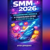 Артем Демиденко. SMM 2026: Продвижение бизнеса в социальных сетях в России от А до Я