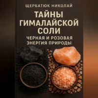 . Тайны Гималайской Соли. Черная и Розовая Энергия Природы