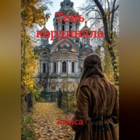 Алиса. Тень кардинала
