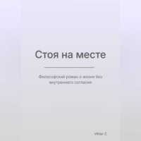 Viktar Z.. Стоя на месте