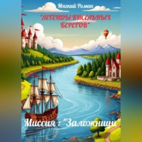 Мягкий Роман. Легенды кисельных берегов Книга 2. Миссия «Заложници»