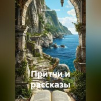 Александр Попов. Притчи и рассказы
