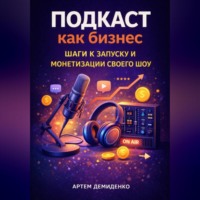 Артем Демиденко. Подкаст как бизнес: Шаги к запуску и монетизации своего шоу