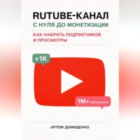 Артем Демиденко. Rutube-канал с нуля до монетизации: как набрать подписчиков и просмотры