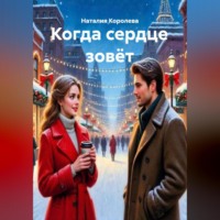 . Когда сердце зовёт