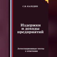 . Издержки и доходы предприятий. Аттестационные тесты с ответами