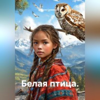 . Белая птица.