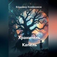 . Хранитель Капель