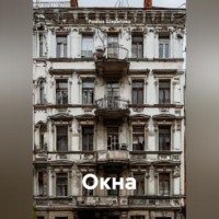 . Окна