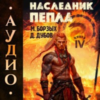 Дмитрий Дубов. Наследник пепла. Книга IV