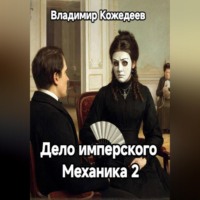 Владимир Кожедеев. Дело имперского Механика 2