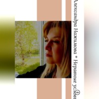Александра Нажимова. Неравные условия