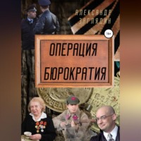 Александр Заглядин. Операция бюрократия