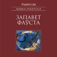 Людмила Рублевская. Запавет Фаўста