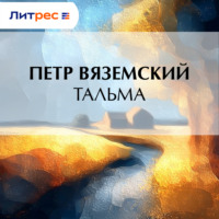 Петр Вяземский. Тальма