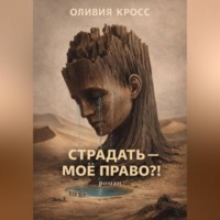. СТРАДАТЬ – МОЕ ПРАВО ?!