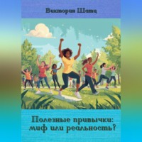 Виктория Шатц. Полезные привычки: миф или реальность?