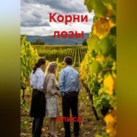 Алиса. Корни лозы