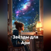 Анжелика Koksik. Звёзды для Ари