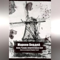 Маркен Вердей. Алехо. Рыцарь непрочитанных книг