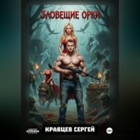 . Зловещие Орки