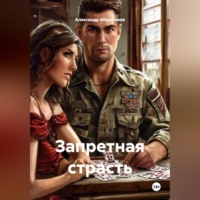 Александр Абросимов. Запретная страсть