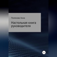 . Настольная книга руководителя