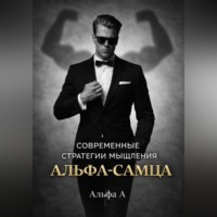 Альфа А. Современные стратегии мышления «Альфа-самца»