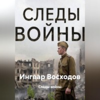 Ингвар Восходов. Следы войны