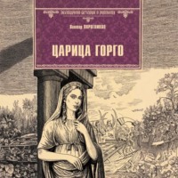 Виктор Поротников. Царица Горго