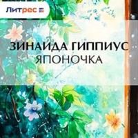 Зинаида Гиппиус. Японочка
