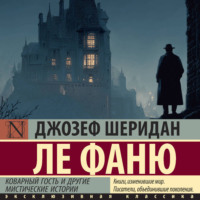 Джозеф Шеридан Ле Фаню. Коварный гость и другие мистические истории