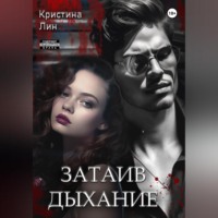 . Затаив дыхание