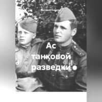 Валерий Николаевич Ковалев. Ас танковой разведки